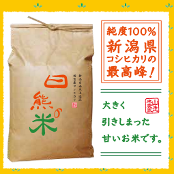 新米／2023年産／日熊の米】栃窪棚田米・玄米30kg【南魚沼栃窪産