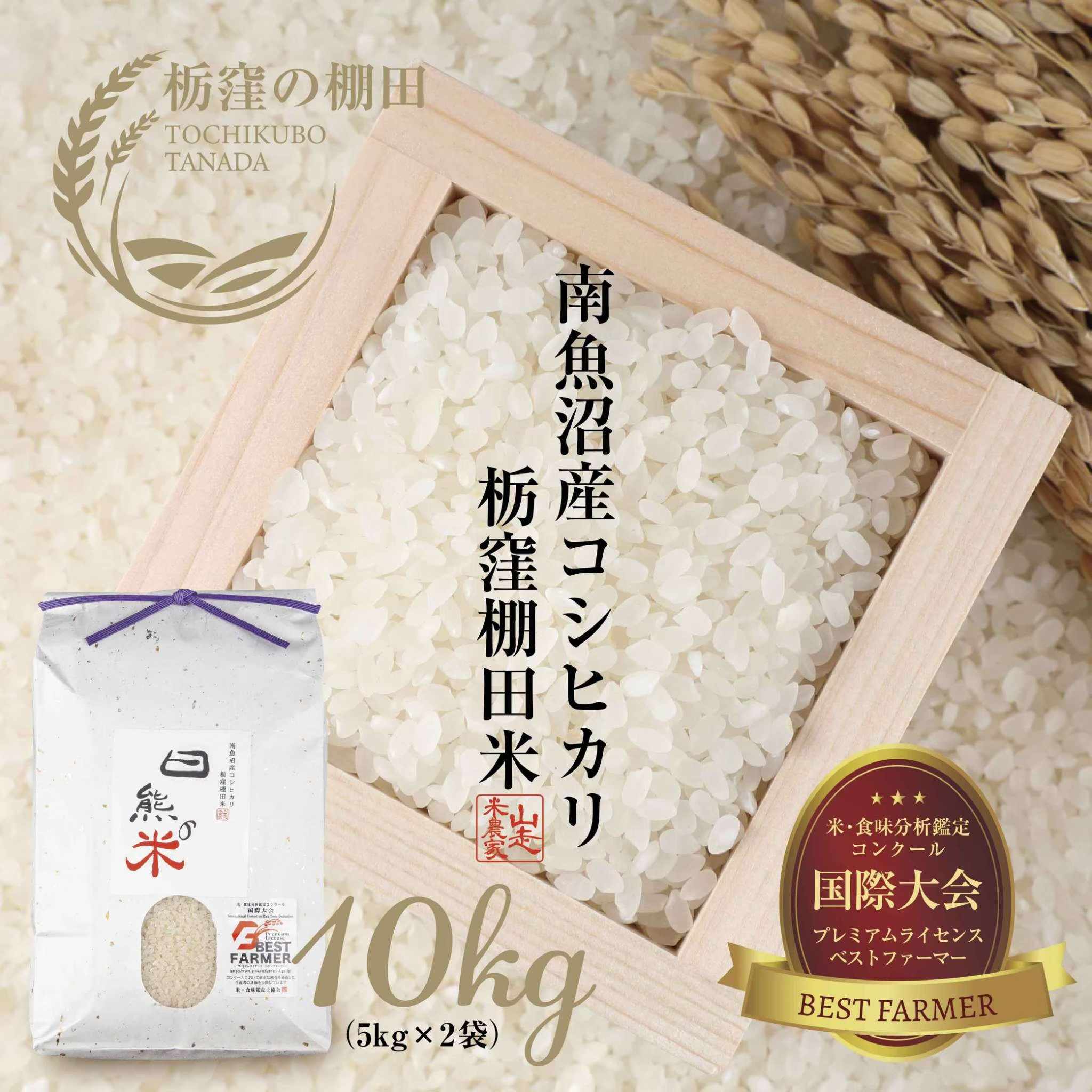 予約／2025年産／日熊の米】栃窪棚田米・白米10kg【10月下旬から